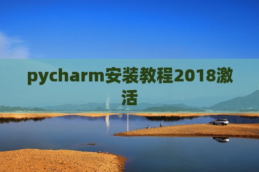 pycharm安装教程2018激活